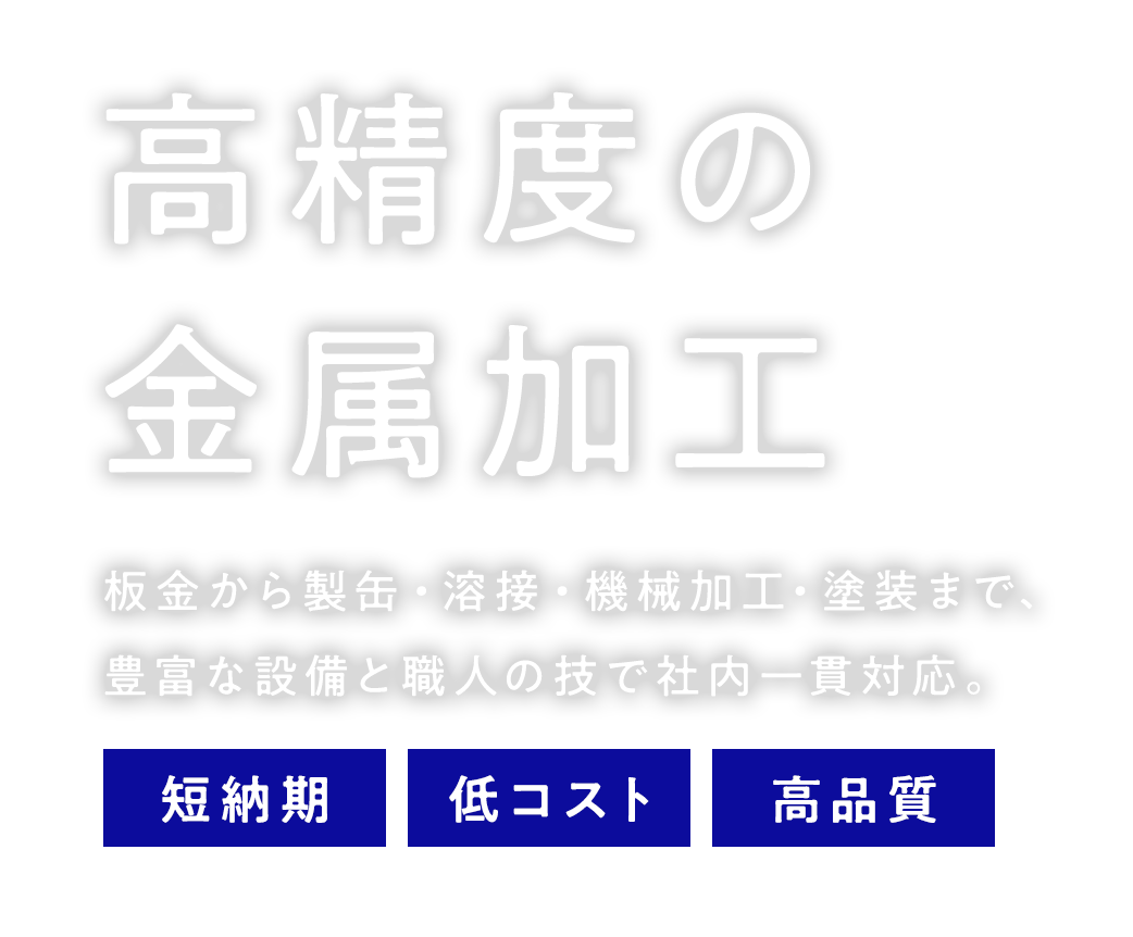 高精度の金属加工