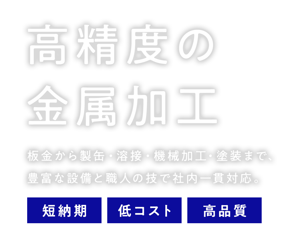 高精度の金属加工 板金から製缶・溶接・機械加工・塗装まで